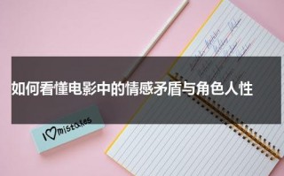 如何看懂电影中的情感矛盾与角色人性（电影矛盾小说改编）