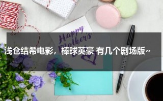 浅仓结希电影，棒球英豪 有几个剧场版~（浅野裕一 简介）
