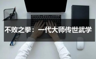 不败之拳：一代大师传世武学（不败之剑第一集）