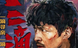 三滴血