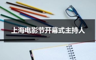 上海电影节开幕式主持人
