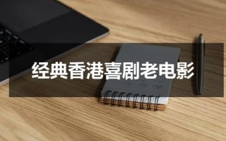 经典香港喜剧老电影（经典香港喜剧老电影有哪些）