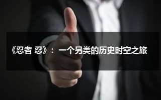 《忍者 忍》：一个另类的历史时空之旅（忍者列表）