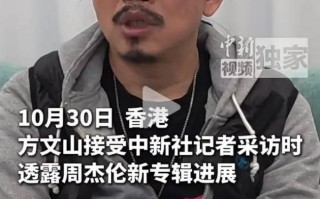 方文山透露周杰伦新专辑进度：大概已经完成5首歌