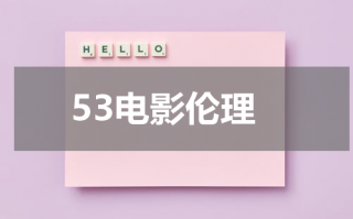 53电影伦理（三五电视影）