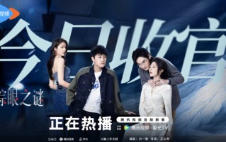 《棕眼之谜》收官 多元群像爽感博弈解构人性真相