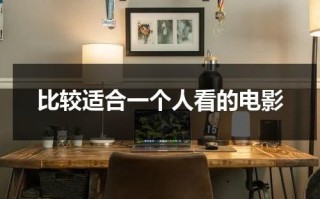比较适合一个人看的电影（适合一个人看的剧）