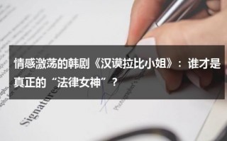 情感激荡的韩剧《汉谟拉比小姐》：谁才是真正的“法律女神”？（《汉谟拉比小姐》韩剧tv）