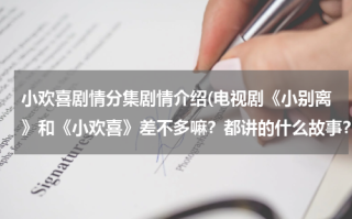 小欢喜剧情分集剧情介绍(电视剧《小别离》和《小欢喜》差不多嘛？都讲的什么故事？)