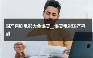 国产喜剧电影大全爆笑__爆笑电影国产喜剧