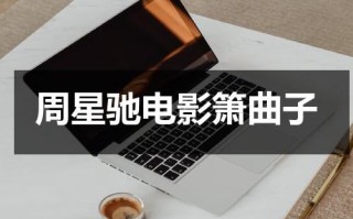 周星驰电影箫曲子