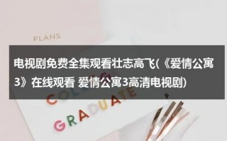 电视剧免费全集观看壮志高飞(《爱情公寓3》在线观看 爱情公寓3高清电视剧)（爱情公寓彪悍的人生是哪一集）