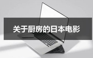 关于厨房的日本电影