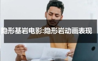 隐形基岩电影:隐形岩动画表现