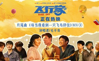 《飞行家》今日上映！毛不易温情献唱助力“奇人”上天梦