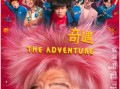 《奇遇》9.26登陆北美银幕 贾冰王皓演绎时空穿越
