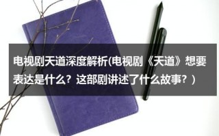 电视剧天道深度解析(电视剧《天道》想要表达是什么？这部剧讲述了什么故事？)（电视剧天道讲了一个什么故事）