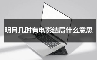 明月几时有电影结局什么意思