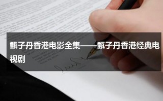 甄子丹香港电影全集——甄子丹香港经典电视剧（甄子丹主演的笑太极）
