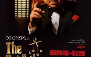 阿Bob林盛斌圆梦红馆，开启栋笃笑新篇章