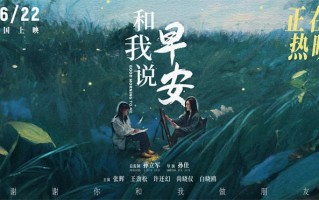 《和我说早安》发布口碑图 刺痛现实又温暖治愈（说早安用英语怎么写）