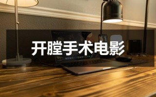 开膛手术电影（开膛手死者照片）