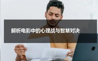解析电影中的心理战与智慧对决（心理战争武器主要包括哪些）