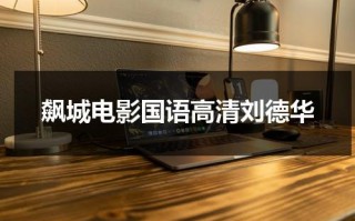 飙城电影国语高清刘德华（飙城电影刘德华粤语）