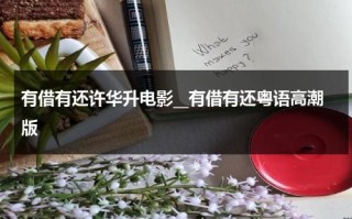 有借有还许华升电影__有借有还粤语高潮版