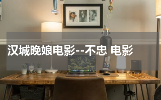 汉城晚娘电影--不忠 电影