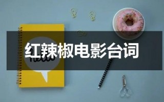 红辣椒电影台词（红辣椒剧情解释）