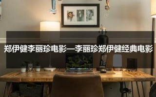 郑伊健李丽珍电影—李丽珍郑伊健经典电影