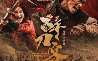 醉刀客 The Killer of Swordsmen