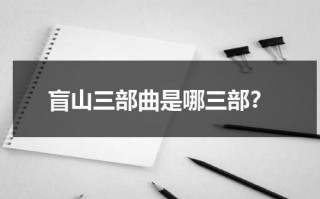 盲山三部曲是哪三部？