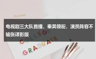 电视剧三大队首播，秦昊领衔，演员阵容不输张译影版