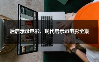 后启示录电影、现代启示录电影全集（后现代启示录风格）