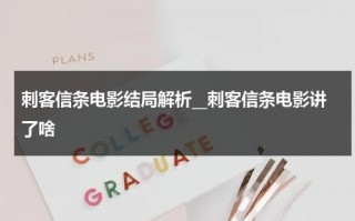 刺客信条电影结局解析__刺客信条电影讲了啥（刺客信条的主演）