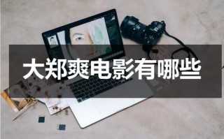 大郑爽电影有哪些（大郑爽电影95年电影免费观看）