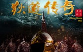 小西天狄道传奇 Legend of Didao