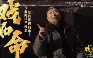 《戏台》曝片段 陈佩斯、余少群生存尊严两难全