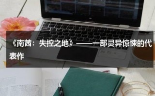 《南茜：失控之地》——一部灵异惊悚的代表作（小说南茜）