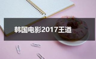 韩国电影2017王道