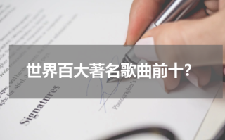 世界百大著名歌曲前十？