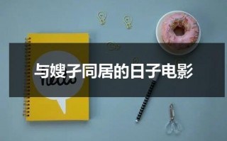 与嫂孑同居的日子电影（与嫂孑同居的日子7）