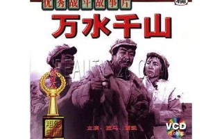 万水千山电影(万水千山电影观后感)