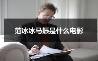 范冰冰马振是什么电影（范冰冰马戏是哪部剧）