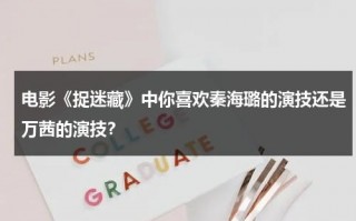 电影《捉迷藏》中你喜欢秦海璐的演技还是万茜的演技？