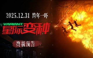 恐怖巨制《星际变种》发布终极预告 上演跨年窒息式惊魂局