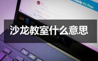 沙龙教室什么意思