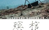 心迷宫 The Coffin in the Mountain